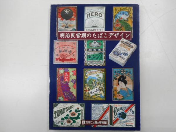 【18％OFF】 図録 古本、中古本、古書籍の通販は / 明治民営のたばこデザイン アート・デザイン・音楽