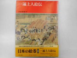 一遍上人絵伝　　日本の絵巻２０