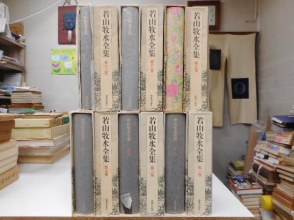 若山牧水全集 十二冊 ｛全十四冊の内第9，10