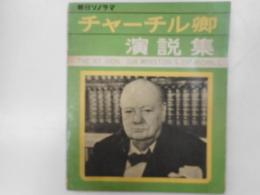 チャーチル卿演説集　ソノシート四枚入