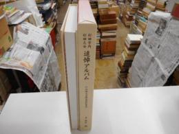 杉田久女・宇内追悼アルバム　　杉田久女研究資料集成