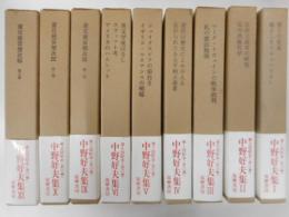 中野好夫集　９冊｛７，８巻欠}
