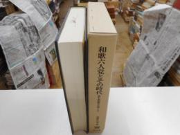 和歌六人党とその時代　後朱雀朝歌会を軸として