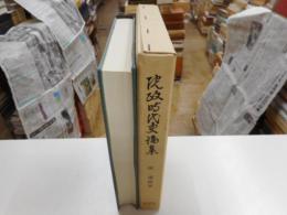 院政時代史論集