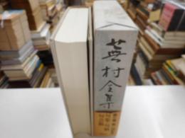 蕪村全集　第３巻　句集・句稿・句会稿