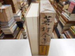 蕪村全集　第８巻　関係俳書