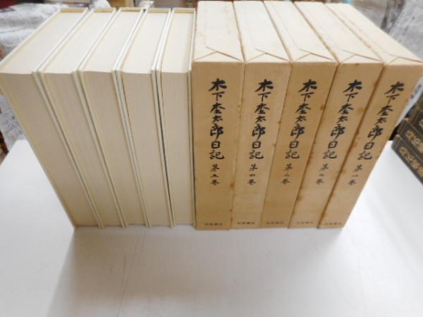 木下杢太郎全集 全五冊 / 光書房 / 古本、中古本、古書籍の通販は「日本の古本屋」