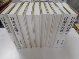 日本の近世　１～１０巻　｛全１８冊｝