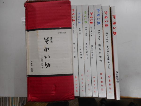 ☆復刻版☆ それいゆ☆(全6冊別冊1)☆ 正規品，大人気】 それいゆ