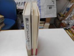 胸に灯りをともす歌　上下　ひばりちゃん日記