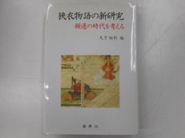 狭衣物語ノシンケンキュウ　頼通の時代を考える