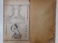 明治新絵様欄間集　巻之上