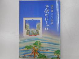 田中家１００年の子供のおしゃれ