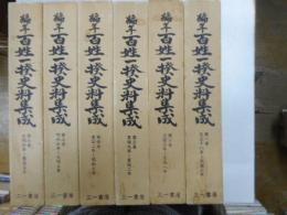 編年百姓一揆史料集成　１～６　六冊