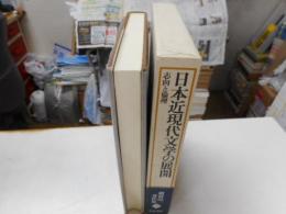 日本近現代文学の展開　志向と倫理