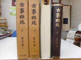 古事類苑　器用部　一・二　二冊