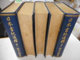 日本書紀通釈　全５巻、索引欠