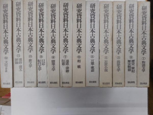 揃】研究資料日本古典文学