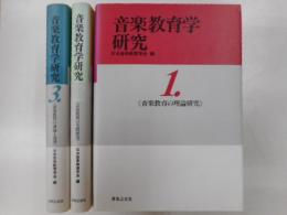 音楽教育学研究　全三冊