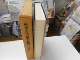 英米文学語学論叢　岡本成けい教授傘寿記念論文集