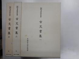 早稲田大学蔵資料影印叢書　古文書集　全三冊