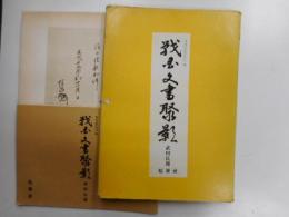 戦国文書しゅう影　武田氏