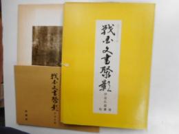 戦国文書しゅう影　伊達氏