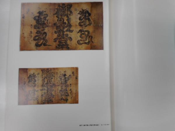 図録東寺百合文書 正・続・続々 3冊揃い 京都府立総合資料館