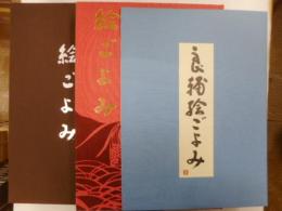 良輔絵ごよみ　限定120部の内三番