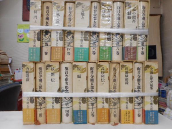 海音寺潮五郎全集 全21冊 海音寺潮五郎