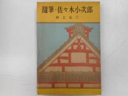 随筆・佐々木小次郎　初版・署名入