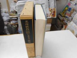 名勝歌枕伝能因法師撰の本文の研究