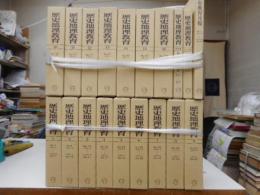 歴史地理教育　復刻版　　全１６巻・別巻２冊・月報　計十九冊