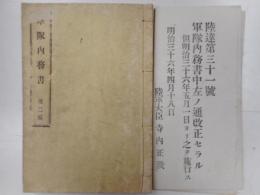 軍隊内務書　第二版　