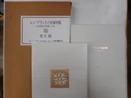 レンブラントの自画像　－小説家の美術ノートー　限定３２０部