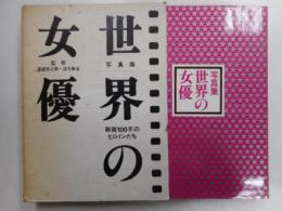 写真集世界の女優　映画１００年のヒロインたち