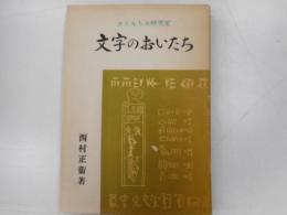 文字のおいたち　ぼくたちの研究室