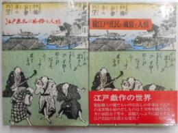 江戸庶民の風俗と人情　正続