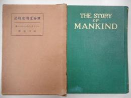 世界文明史物語
