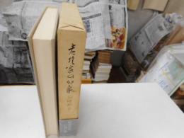 老作家の印象　砂子屋書房記