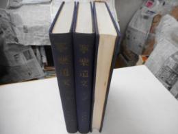 寧楽遺文　全三冊