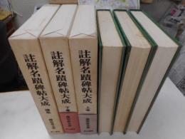 註解名蹟碑帖大成　上・下・続　三冊