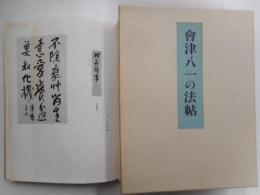会津八一の訪帖