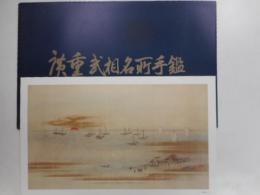 広重武相名所手鏡