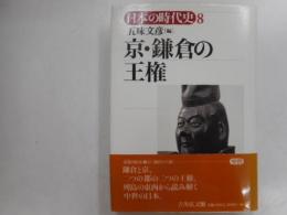 京・鎌倉の王権　日本の時代史８