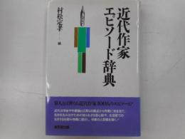 近代作家エピソード辞典