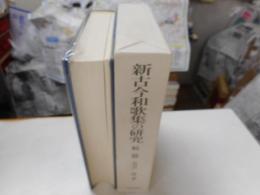 新古今和歌集の研究　続篇