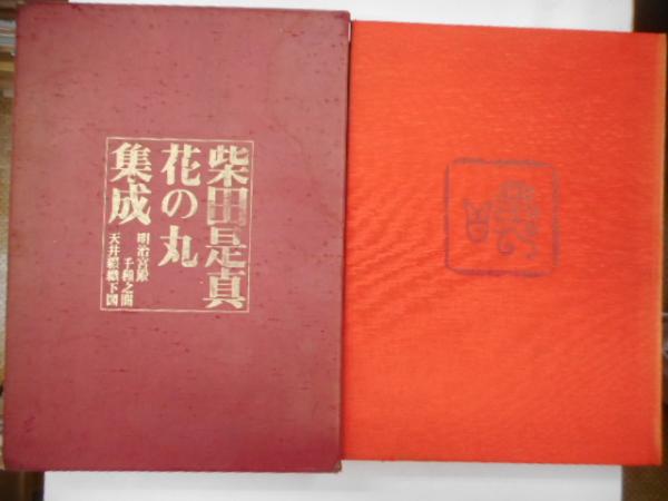 柴田是真 花の丸集成 明治宮殿千種之間天井綴織下図(福田徳樹 著