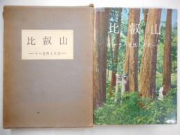 比叡山　ーその自然と人文ー