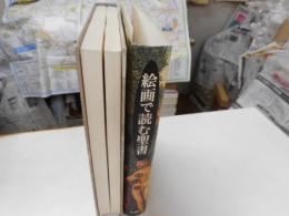 絵画で読む聖書